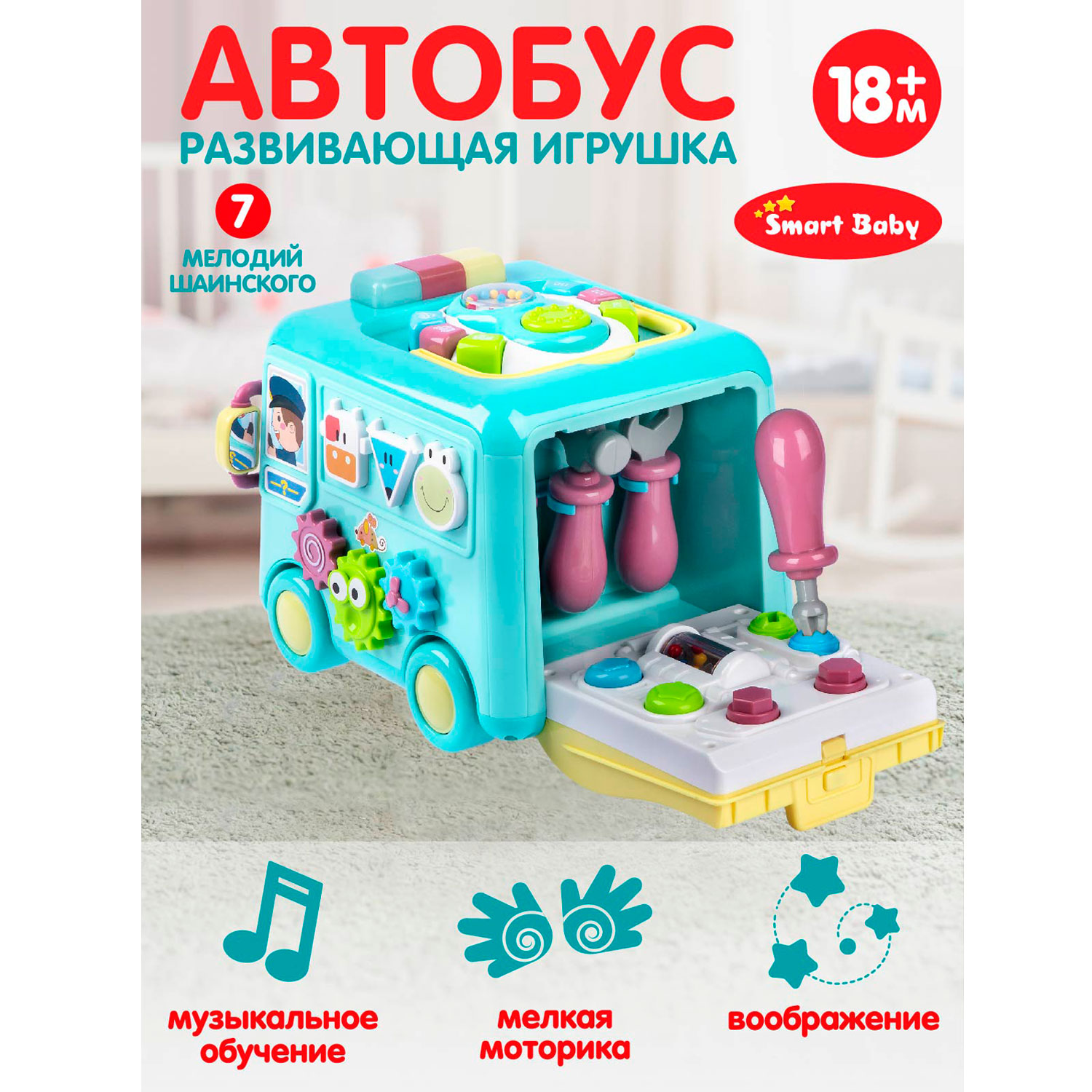 Развивающая музыкальная игрушка Автобус ТМ Smart Baby, элементы бизиборда,  JB0334009 – купить в Москве, цены в интернет-магазинах на Мегамаркет