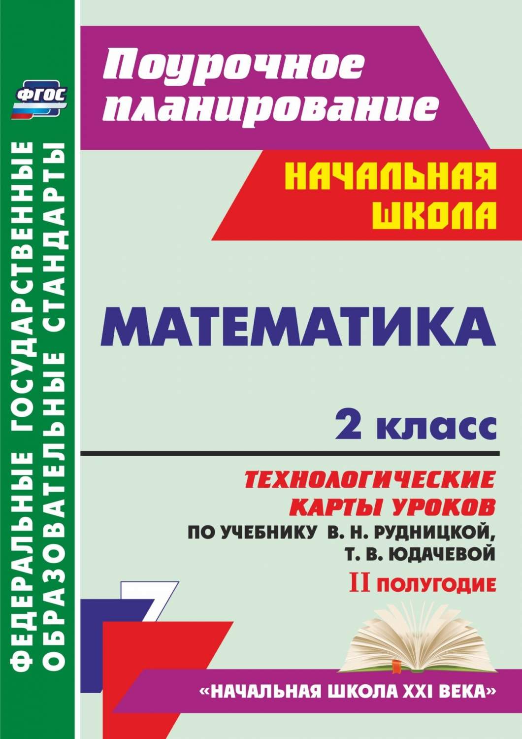 Математика, 2 класс, Технологические карты уроков по учебнику В,Н,  Рудницкой, Т,В, Юдач… - купить справочника и сборника задач в  интернет-магазинах, цены на Мегамаркет | 6899569