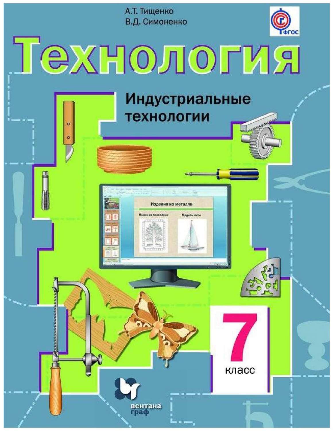 Учебник Технология. Индустриальные технологии. 7 класс – купить в Москве,  цены в интернет-магазинах на Мегамаркет