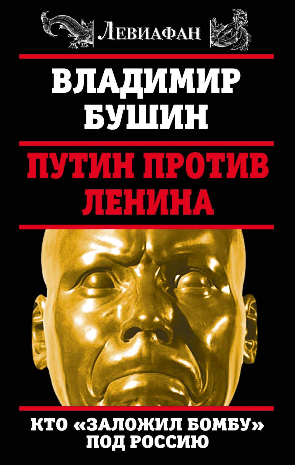 Путин против ленина, кто Заложил Бомбу под Россию – купить в Москве, цены в  интернет-магазинах на Мегамаркет