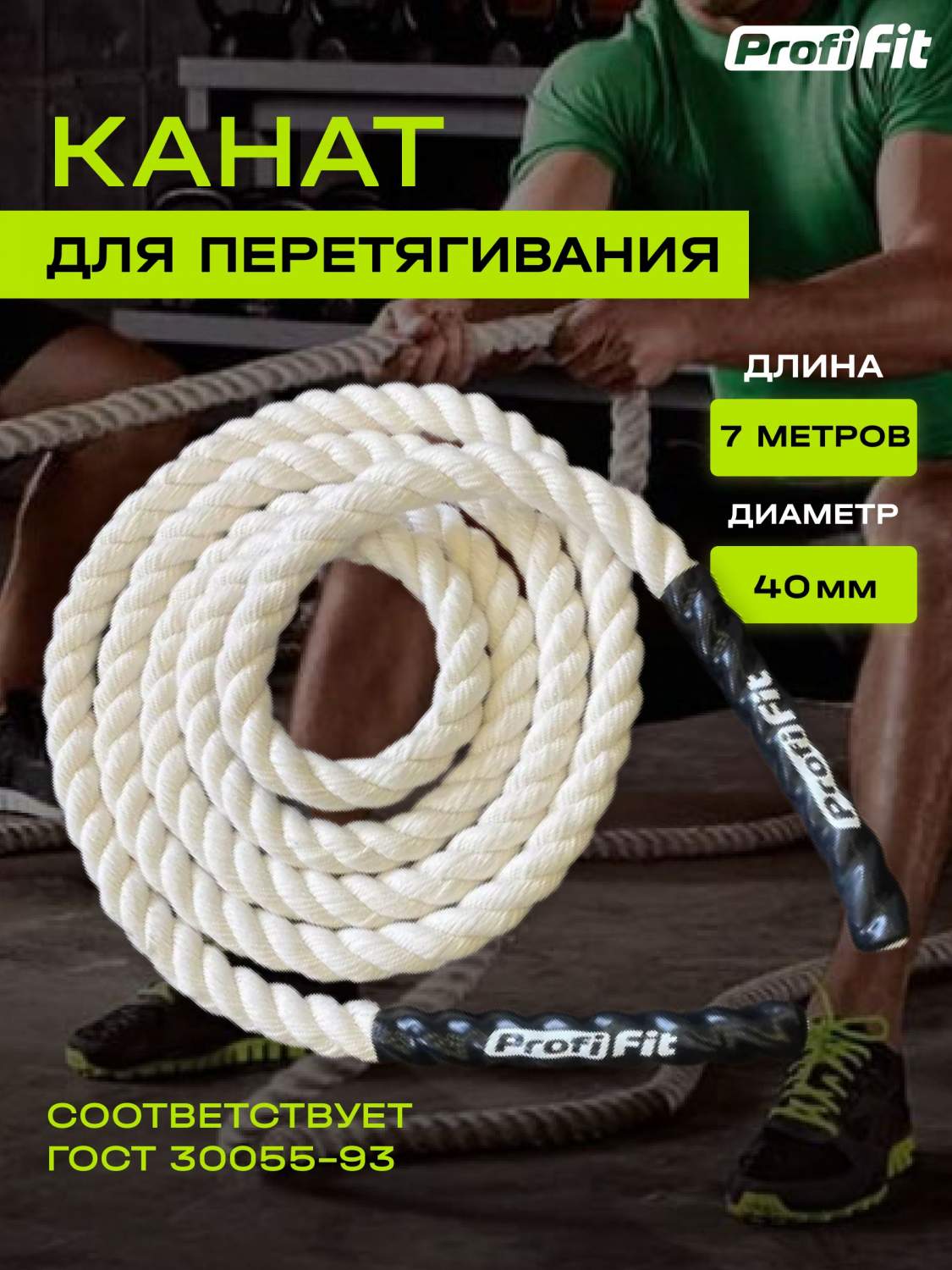 Канат спортивный для перетягивания PROFI-FIT, хлопковый, длина 7 м, диаметр  40 мм, белый - купить в Москве, цены на Мегамаркет | 600014592820