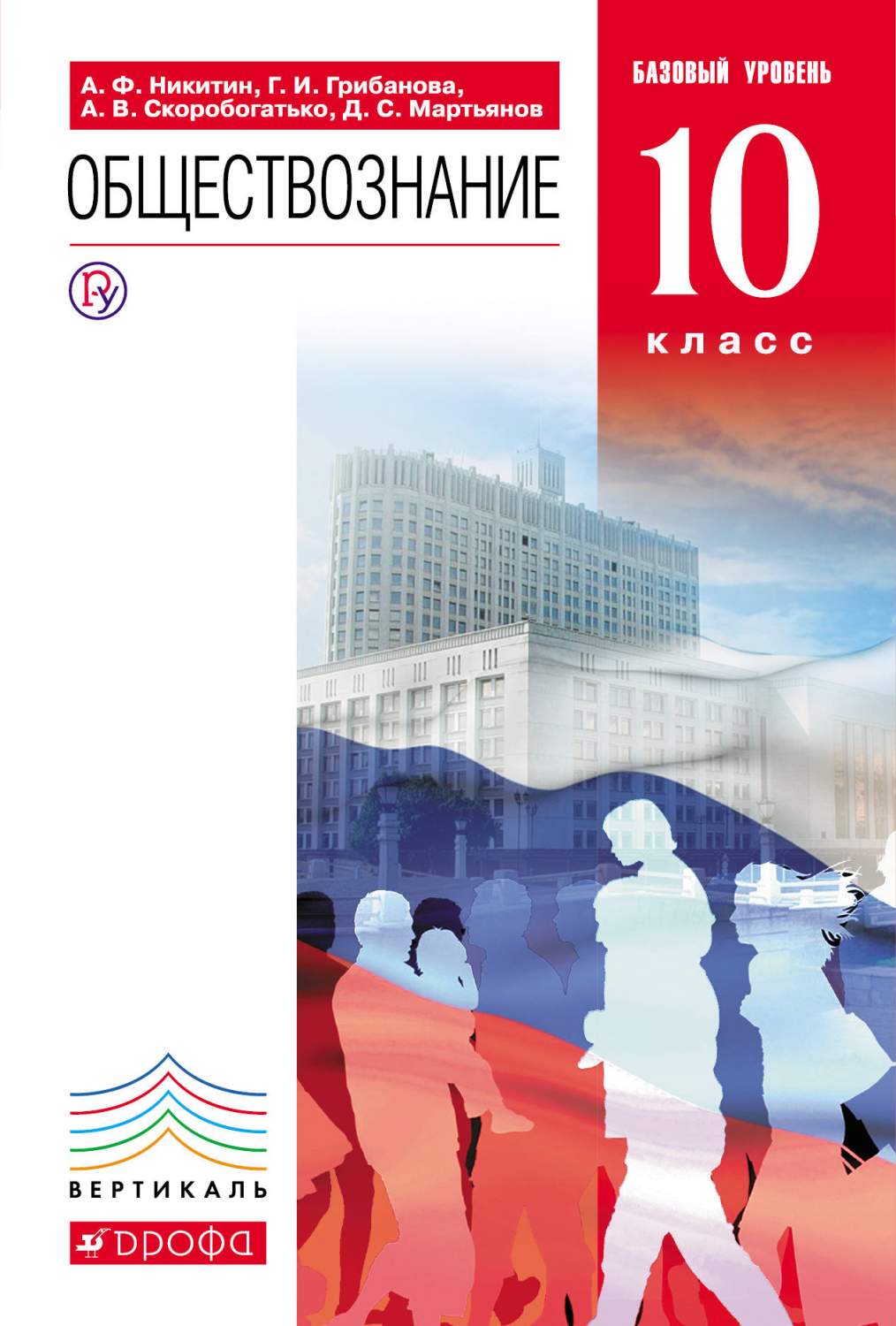 Учебник Обществознание. 10кл. Базовый Уровень. Вертикаль – купить в Москве,  цены в интернет-магазинах на Мегамаркет