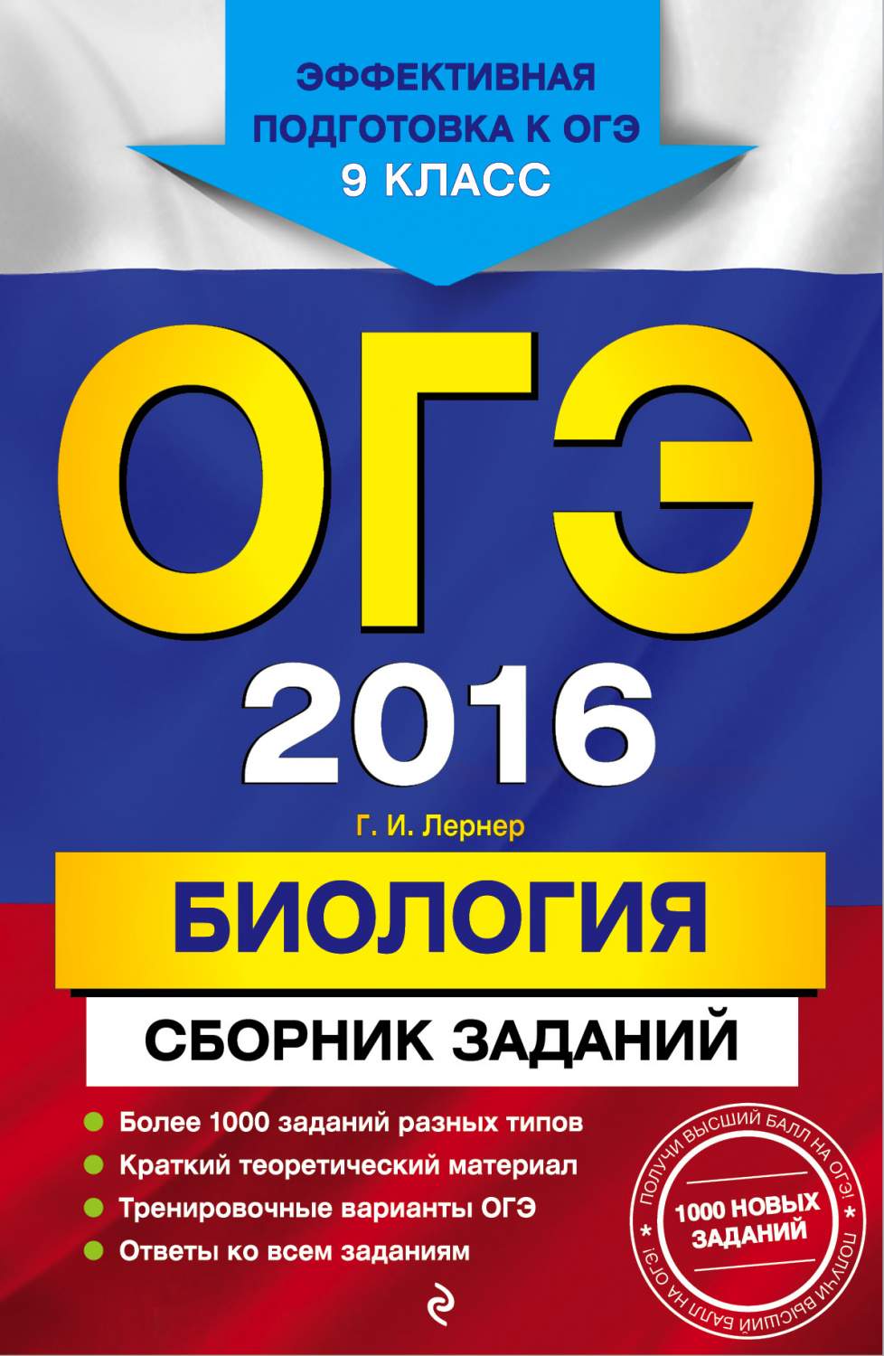 Огэ-2018, Биология : Сборник Заданий : 9 класс – купить в Москве, цены в  интернет-магазинах на Мегамаркет