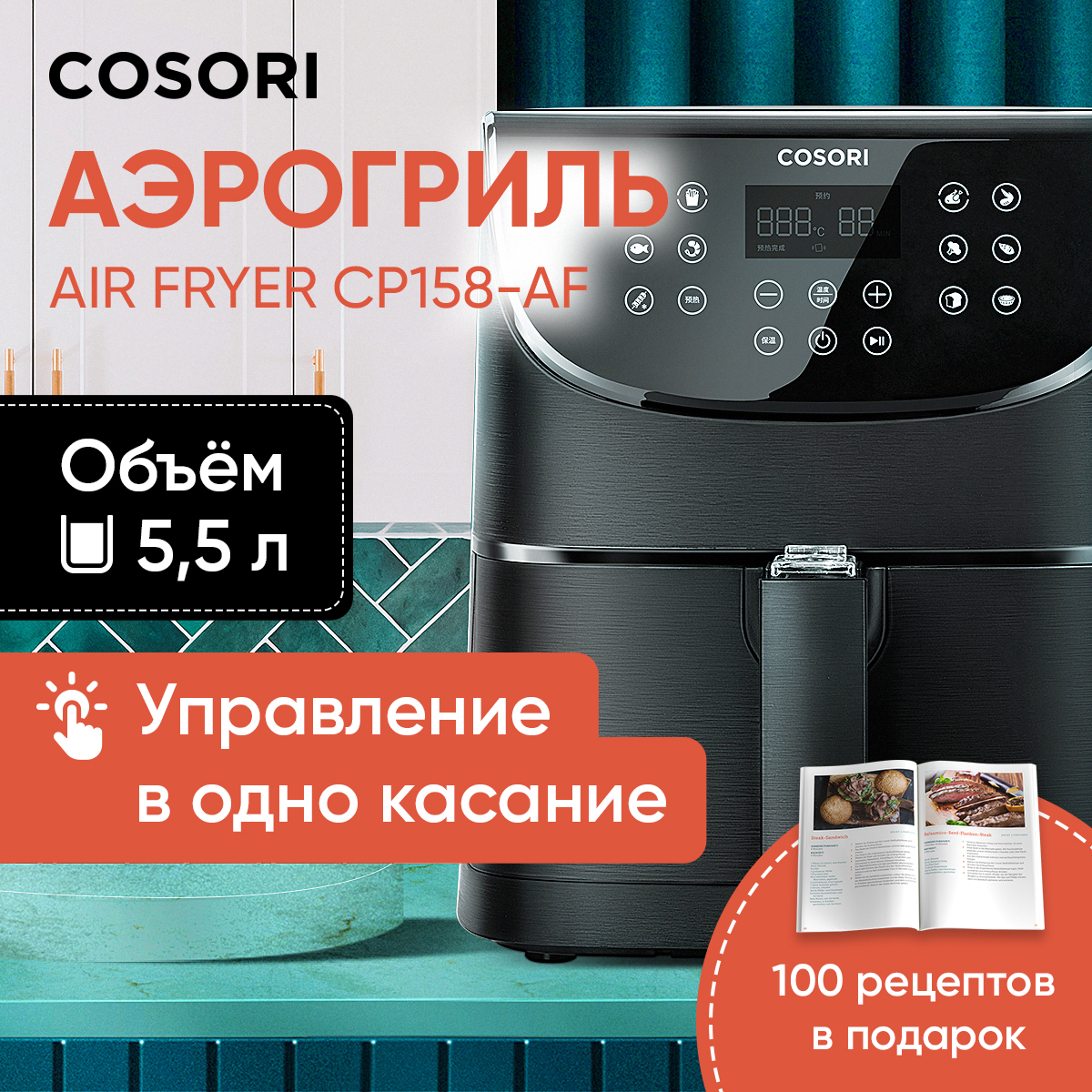 Аэрогрили COSORI - купить аэрогриль COSORI, цены в Москве на Мегамаркет