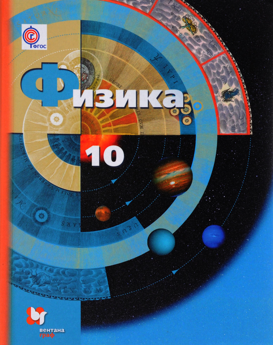 Учебник Физика. Базовый и Углубленный Уровни. 10 класс – купить в Москве,  цены в интернет-магазинах на Мегамаркет