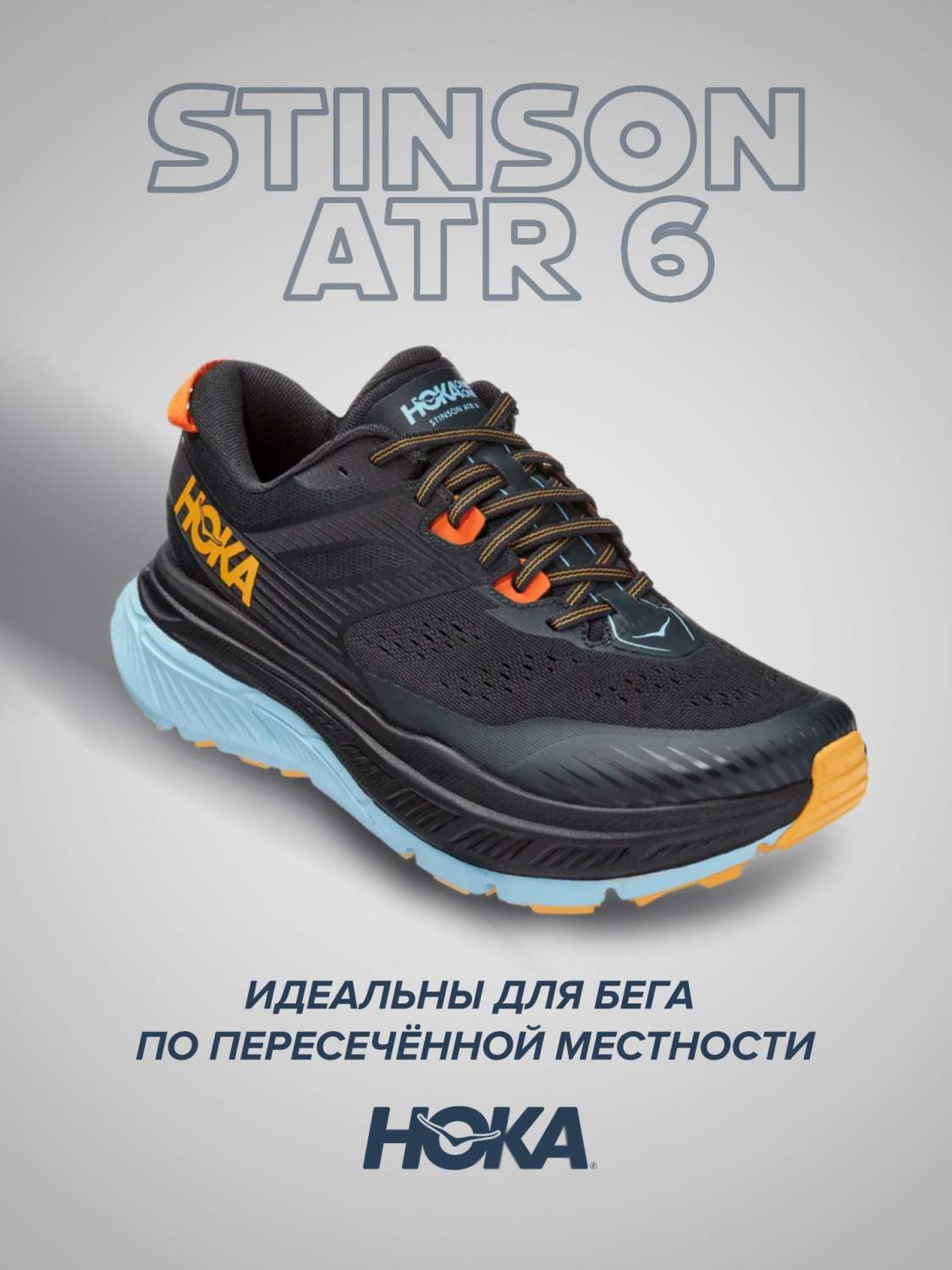 Hoka store stinson atr