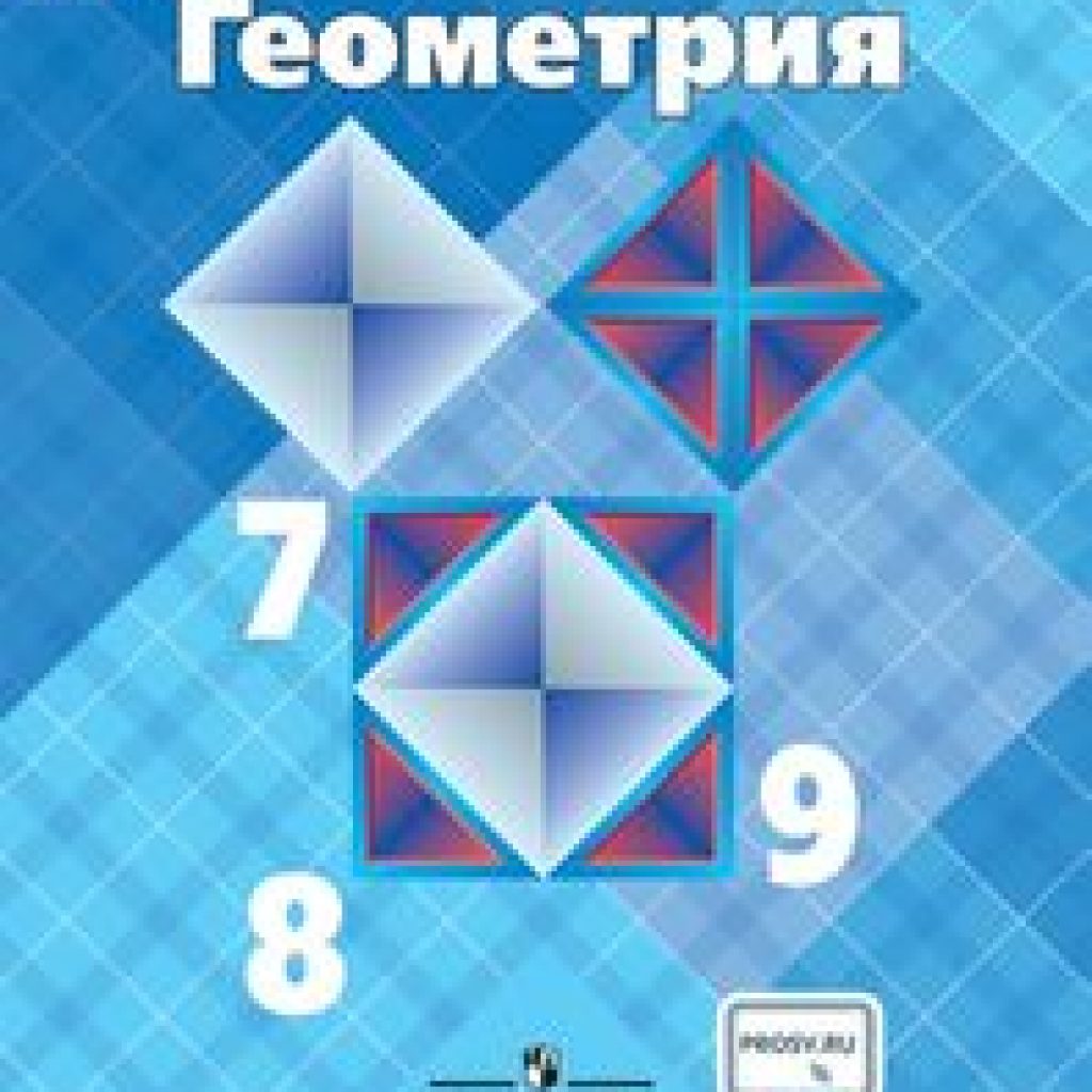 Учебник Геометрия. 7-9 классы – купить в Москве, цены в интернет-магазинах  на Мегамаркет