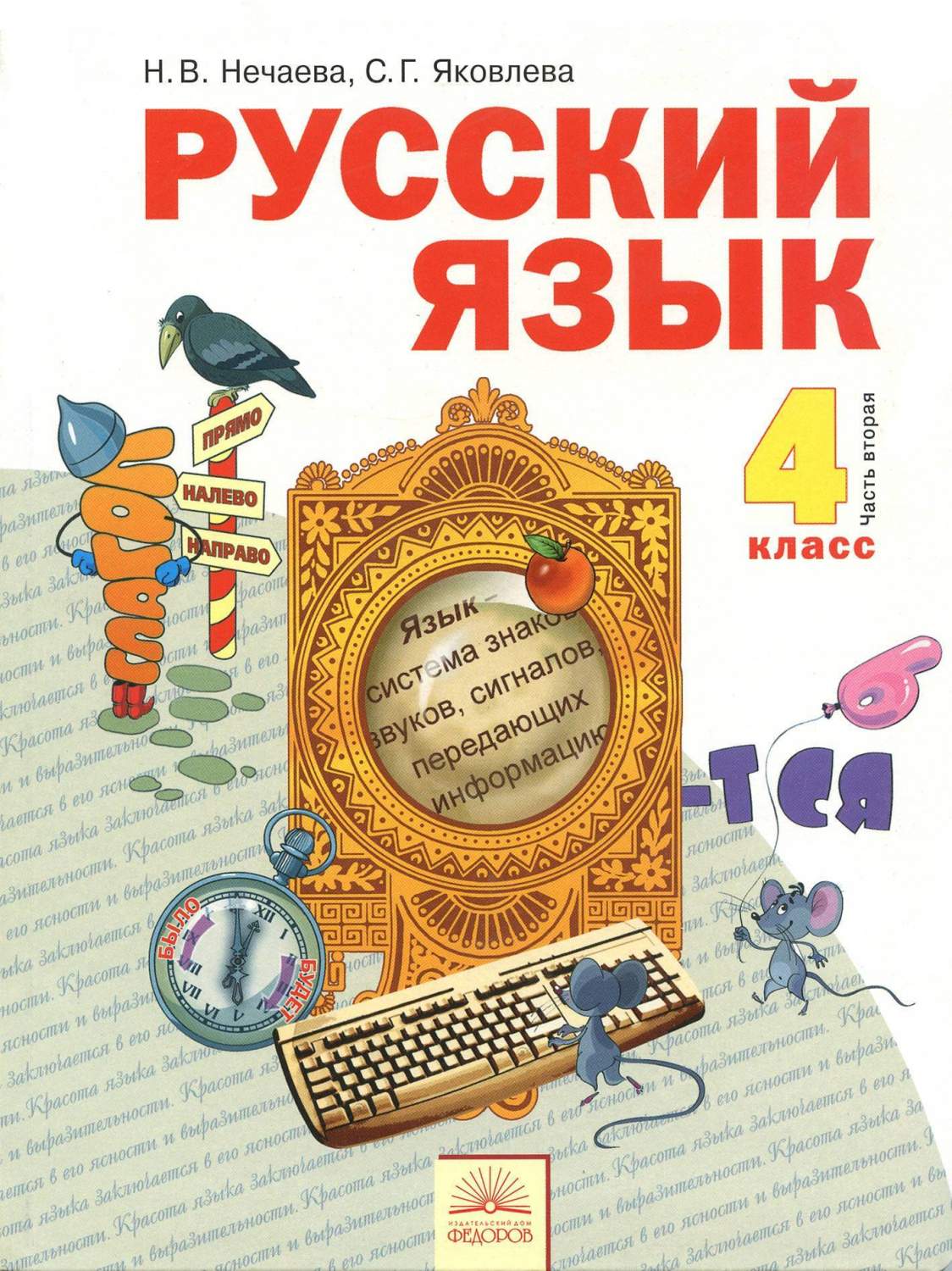 Учебник Русский Язык. 4 класс Ч.2 – купить в Москве, цены в  интернет-магазинах на Мегамаркет