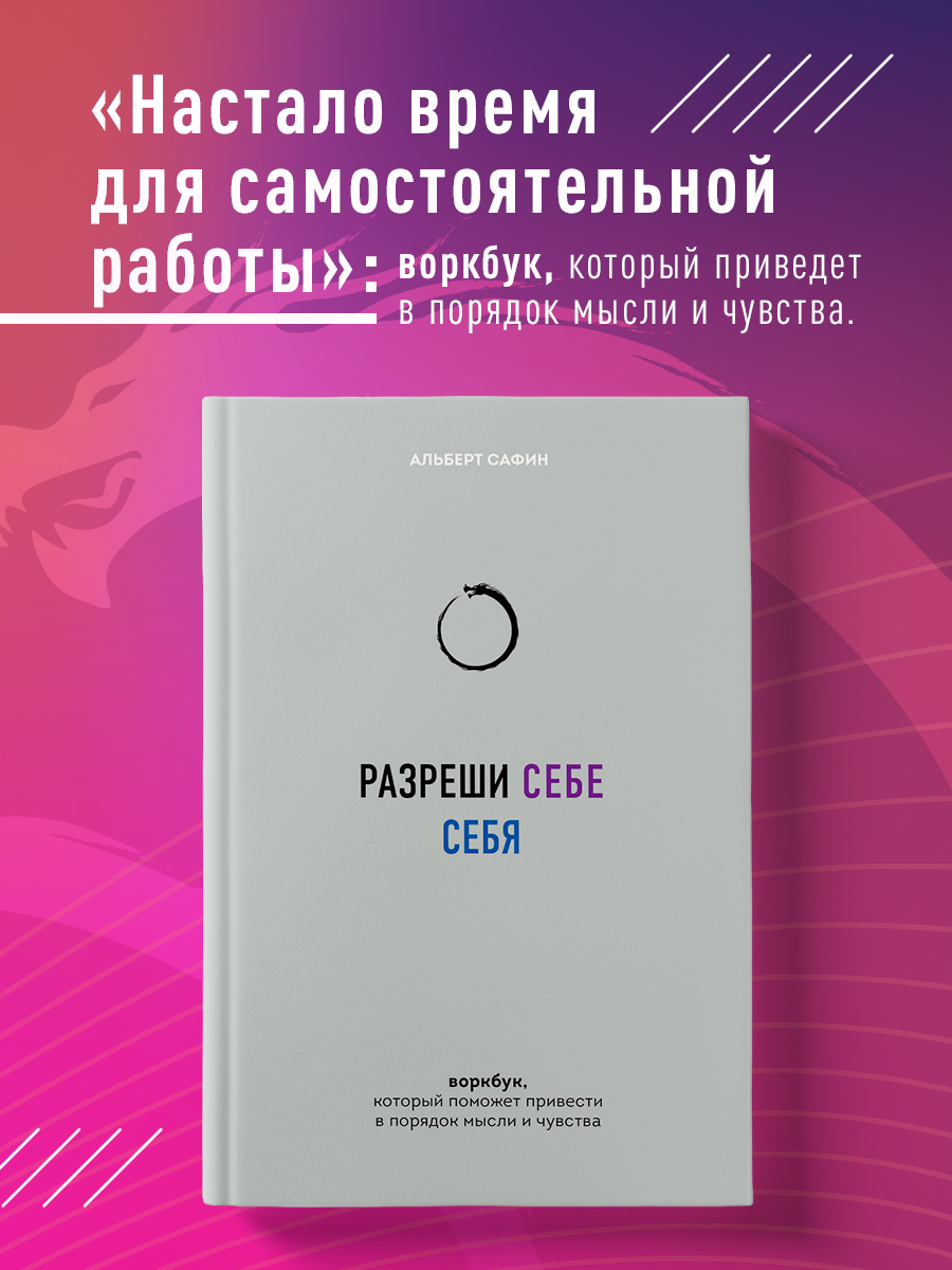 Разреши себе себя. Воркбук, который поможет привести в порядок мысли и  чувства - купить психология и саморазвитие в интернет-магазинах, цены на  Мегамаркет | 978-5-04-191230-7