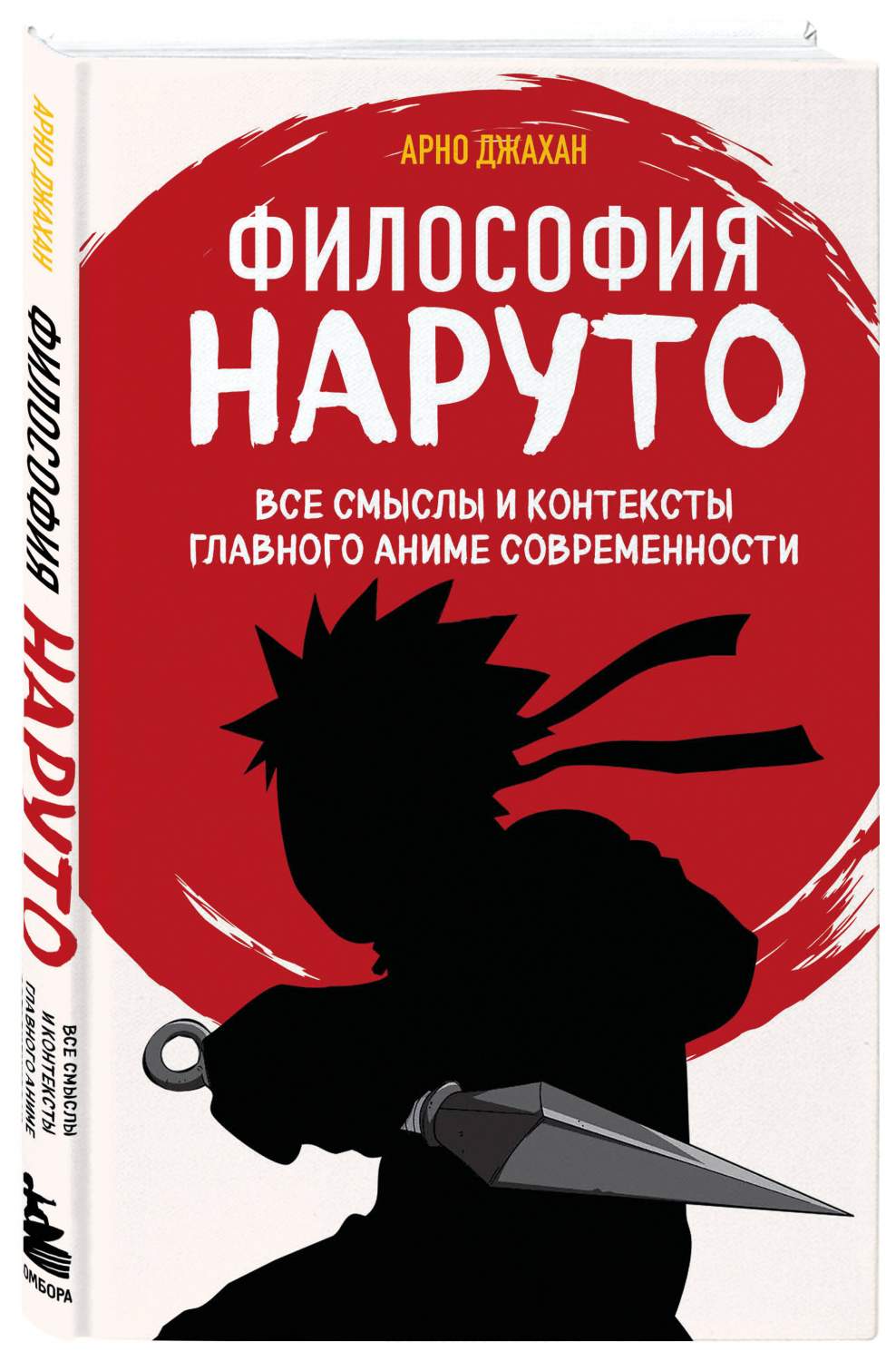 Философия Наруто: все смыслы и контексты главного аниме современности -  купить в ТД Эксмо, цена на Мегамаркет