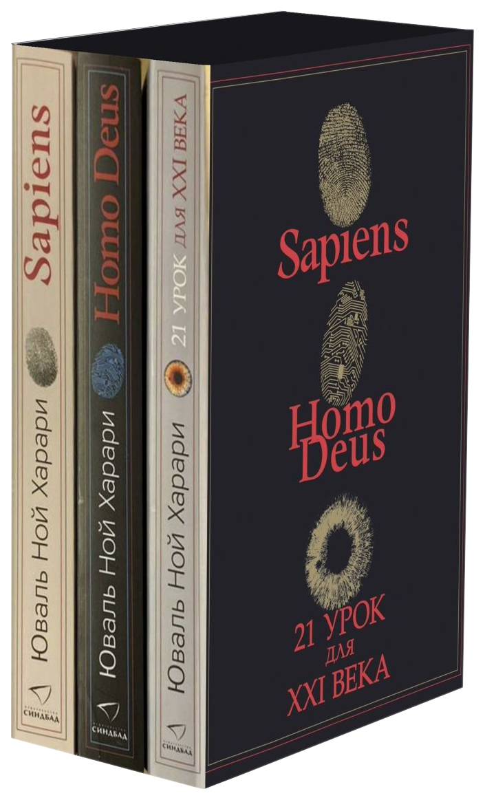 Sapiens, Нomo Deus, 21 урок для XXI века. Харари Ю. Н. - купить в Торговый  Дом БММ, цена на Мегамаркет