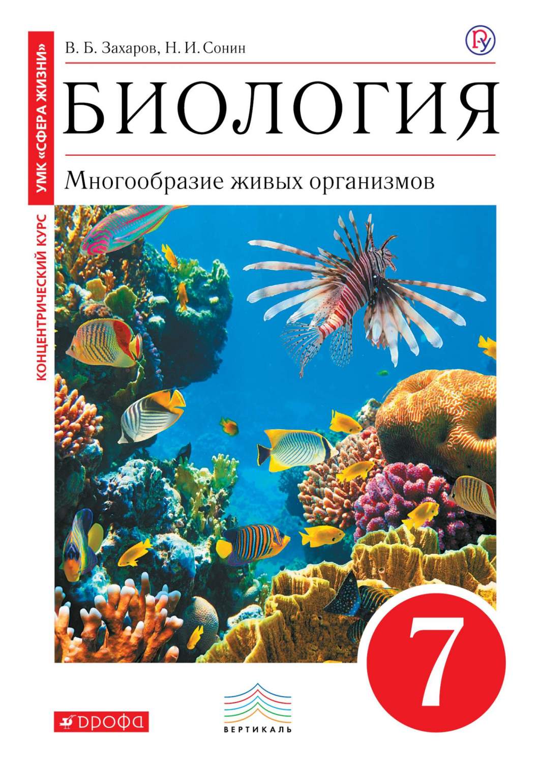 Учебник Биология. 7 класс Многообразие Живых Организмов – купить в Москве,  цены в интернет-магазинах на Мегамаркет