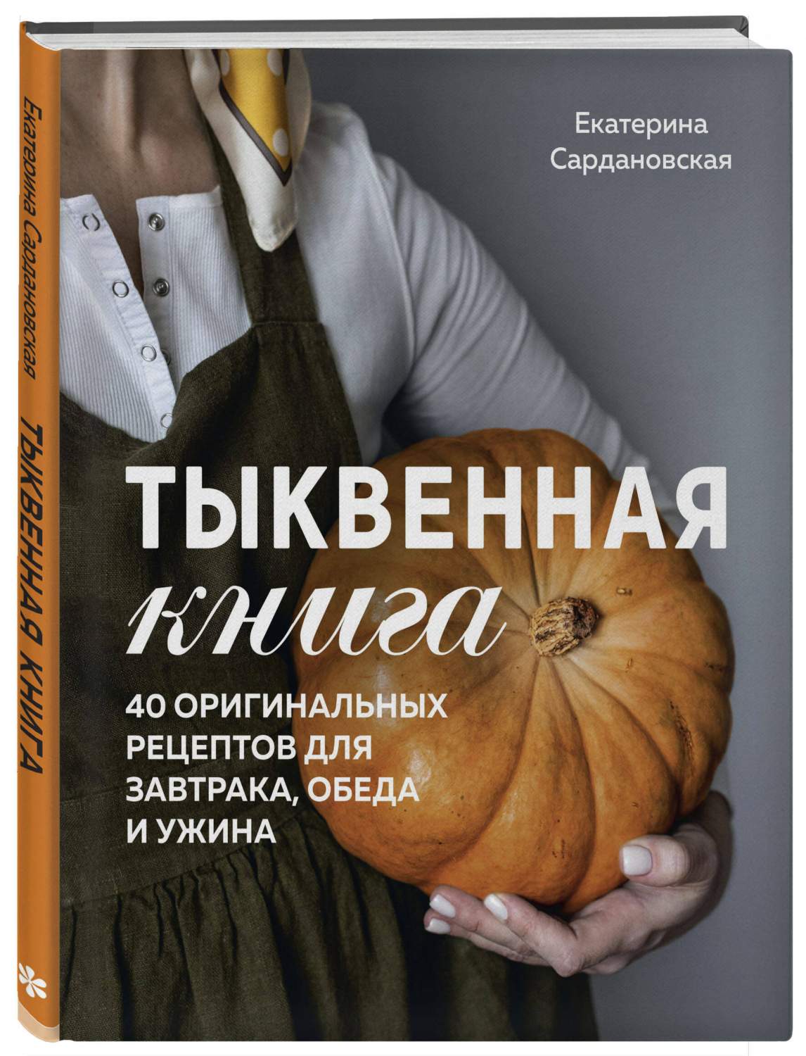 Тыквенная книга. 40 оригинальных рецептов для завтрака, обеда и ужина -  купить дома и досуга в интернет-магазинах, цены на Мегамаркет |  978-5-04-177610-7