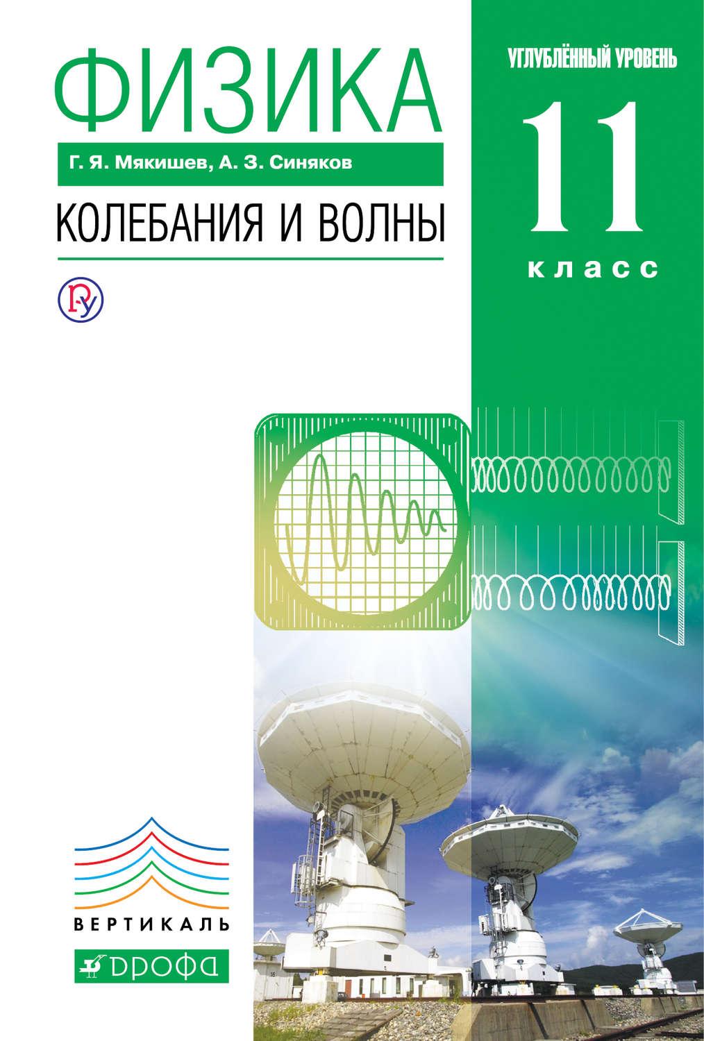 Учебник Физика. колебания и Волны. Углубленный Уровень. 11 класс - купить  учебника 1 класс в интернет-магазинах, цены на Мегамаркет | 1626244