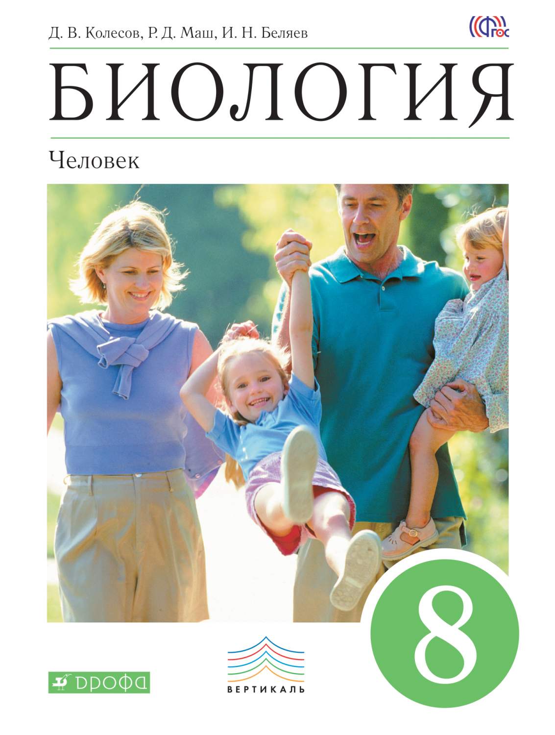 Учебник Биология. 8 класс (Красный) Вертикаль – купить в Москве, цены в  интернет-магазинах на Мегамаркет