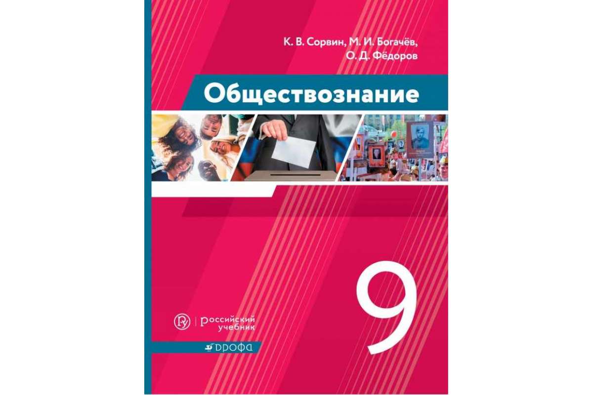 Обществознание 24. Обществознание Дрофа. Обществознание учебник Дрофа. Учебник Сорвин Обществознание. Обществознание 9 класс учебник Сорвин.