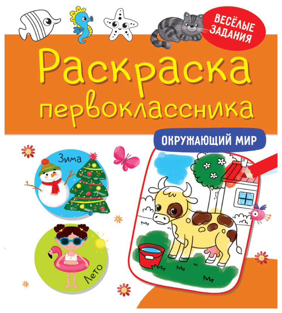 «По окружающему миру 1 класс с заданиями» скачать раскраски