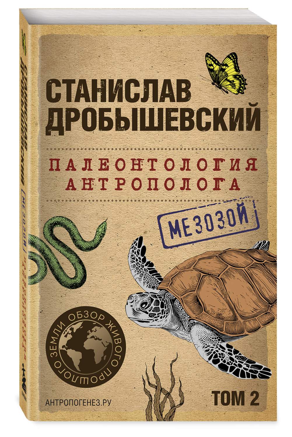 Палеонтология антрополога. Том 2. Мезозой - купить в интернет-магазинах,  цены на Мегамаркет | 978-5-04-189093-3