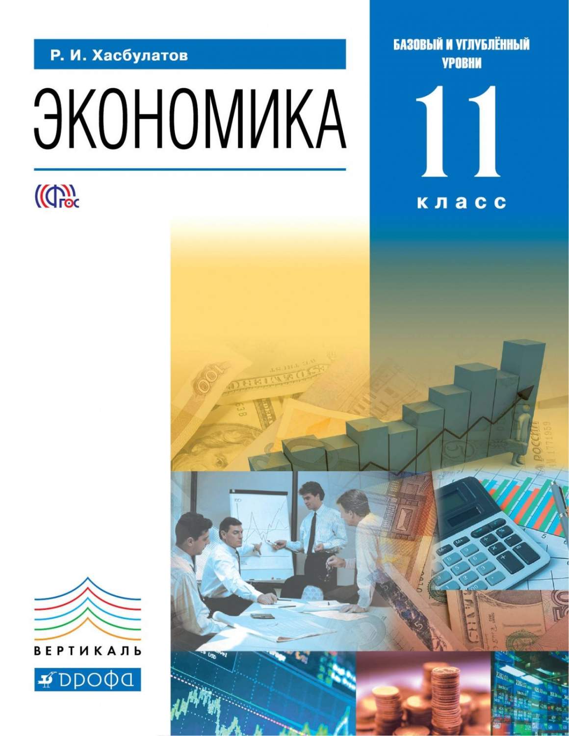 Учебник Экономика. 11 класс (базовый и углубленный уровни) – купить в  Москве, цены в интернет-магазинах на Мегамаркет