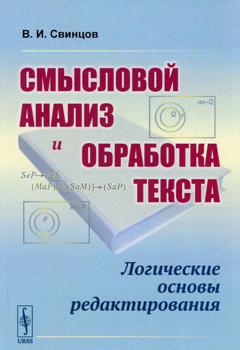 Смысловой анализ и обработка текста: Логические основы редактирования 3-е  изд. - купить гуманитарной и общественной науки в интернет-магазинах, цены  на Мегамаркет | 10199040