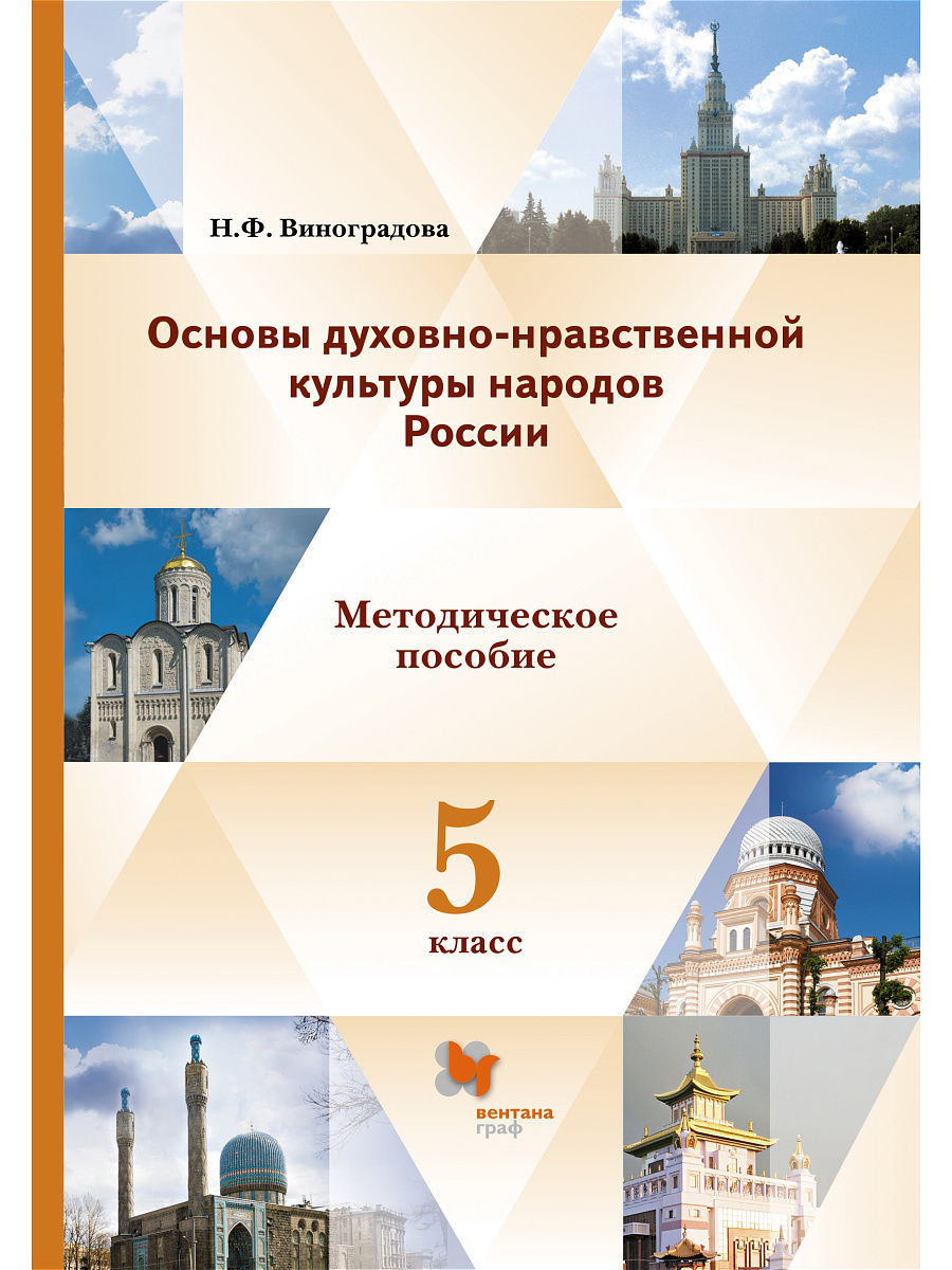 Основы Духовно-Нравственной культуры народов России, Орксэ, 5 Класс,  Методическое пособие – купить в Москве, цены в интернет-магазинах на  Мегамаркет