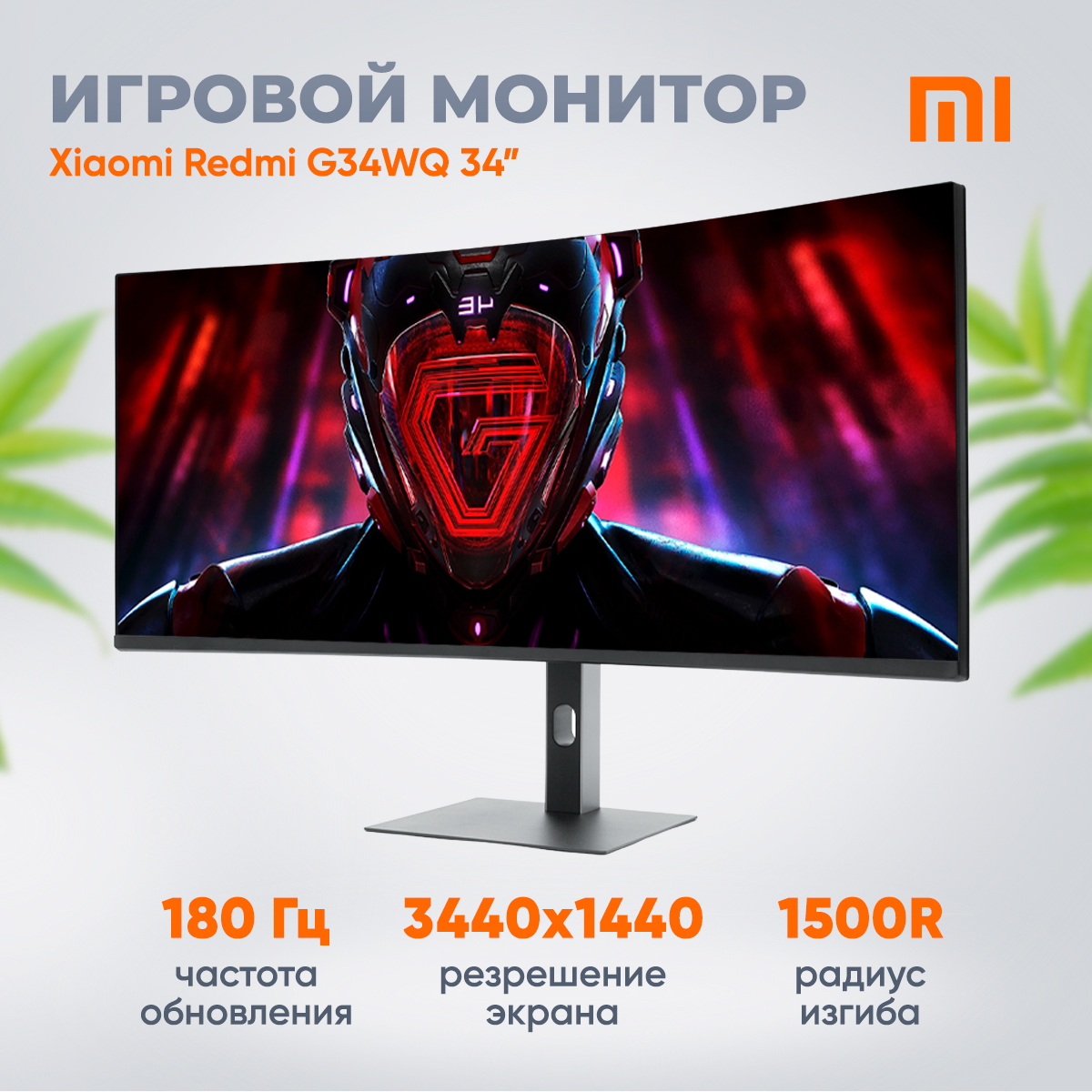 Монитор redmi 34 g34wq 180hz Монитор redmi 34 g34wq 180hz