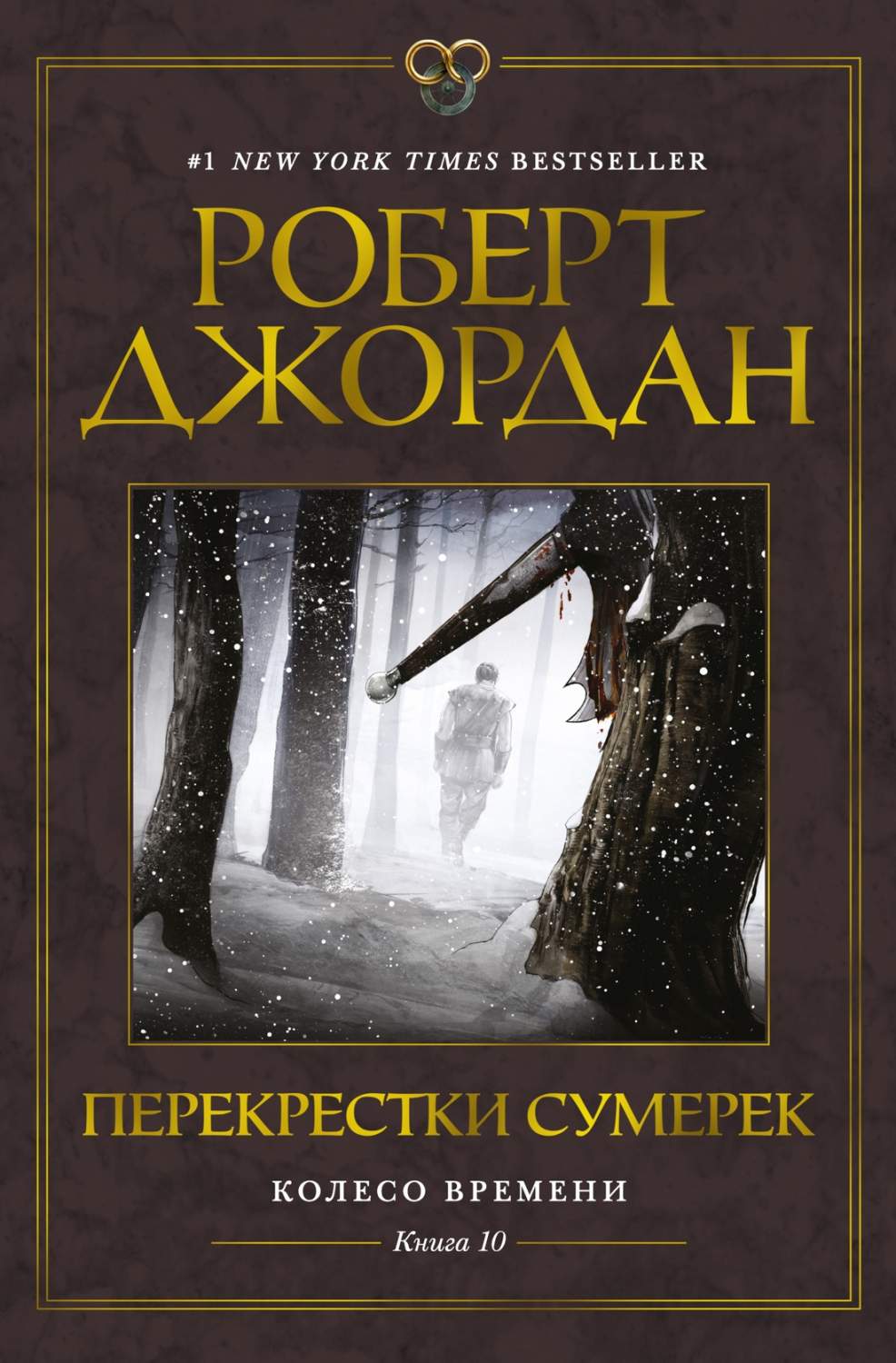 Колесо Времени. Кн. 10. Перекрестки сумерек - купить современного фэнтези в  интернет-магазинах, цены на Мегамаркет |