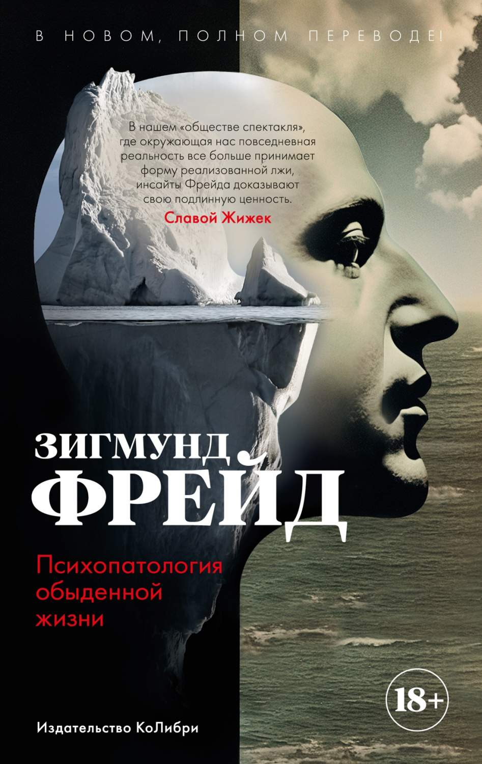 Психопатология обыденной жизни. В новом, полном переводе! - купить  философии в интернет-магазинах, цены на Мегамаркет |