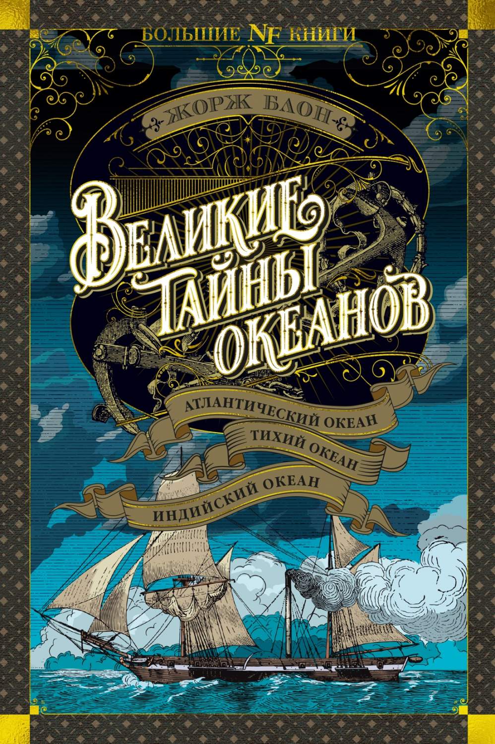 Великие тайны океанов. Атлантический океан. Тихий океан. Индийский океан -  купить гуманитарной и общественной науки в интернет-магазинах, цены на  Мегамаркет |