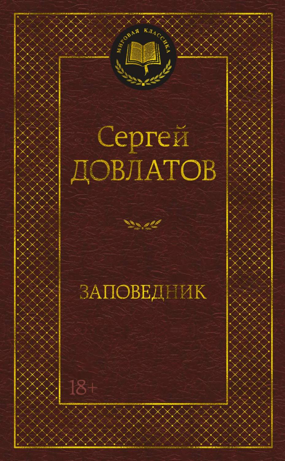 Заповедник - купить современной прозы в интернет-магазинах, цены на  Мегамаркет |