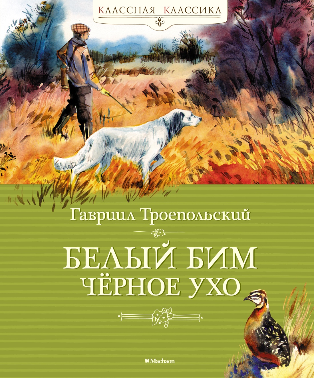 Белый Бим Чёрное Ухо - купить детской художественной литературы в  интернет-магазинах, цены на Мегамаркет |