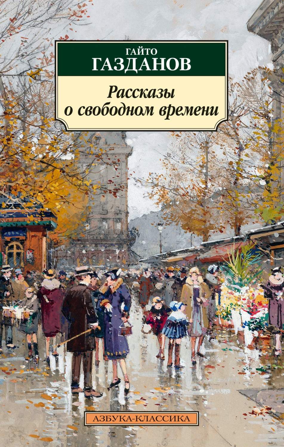 Рассказы о свободном времени - отзывы покупателей на маркетплейсе  Мегамаркет | Артикул: 100054102168