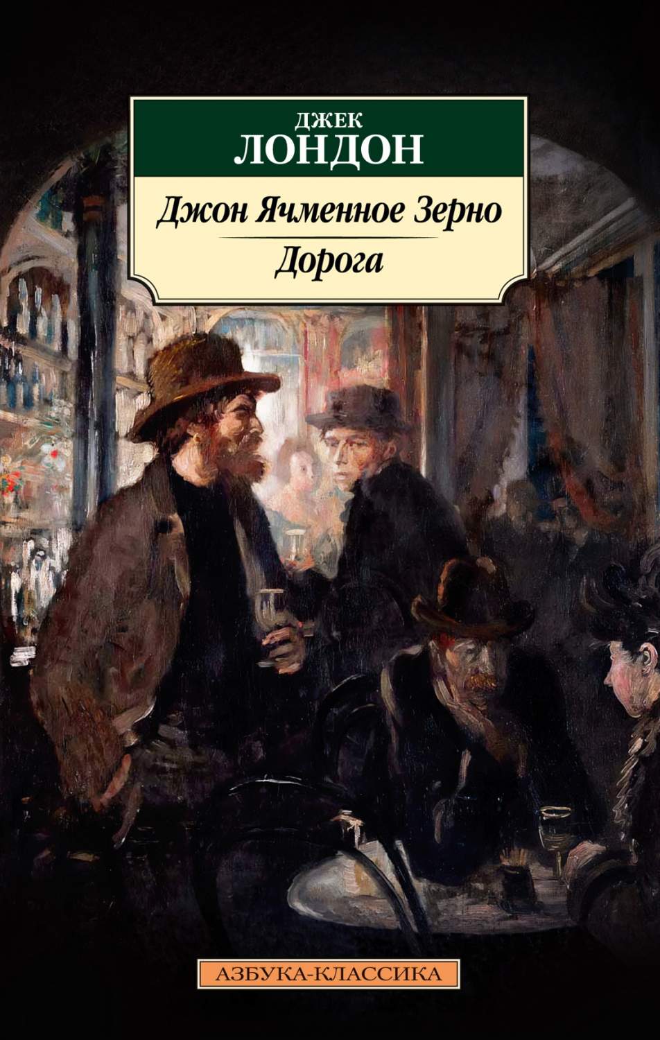 Джон Ячменное Зерно. Дорога - купить классической прозы в  интернет-магазинах, цены на Мегамаркет |