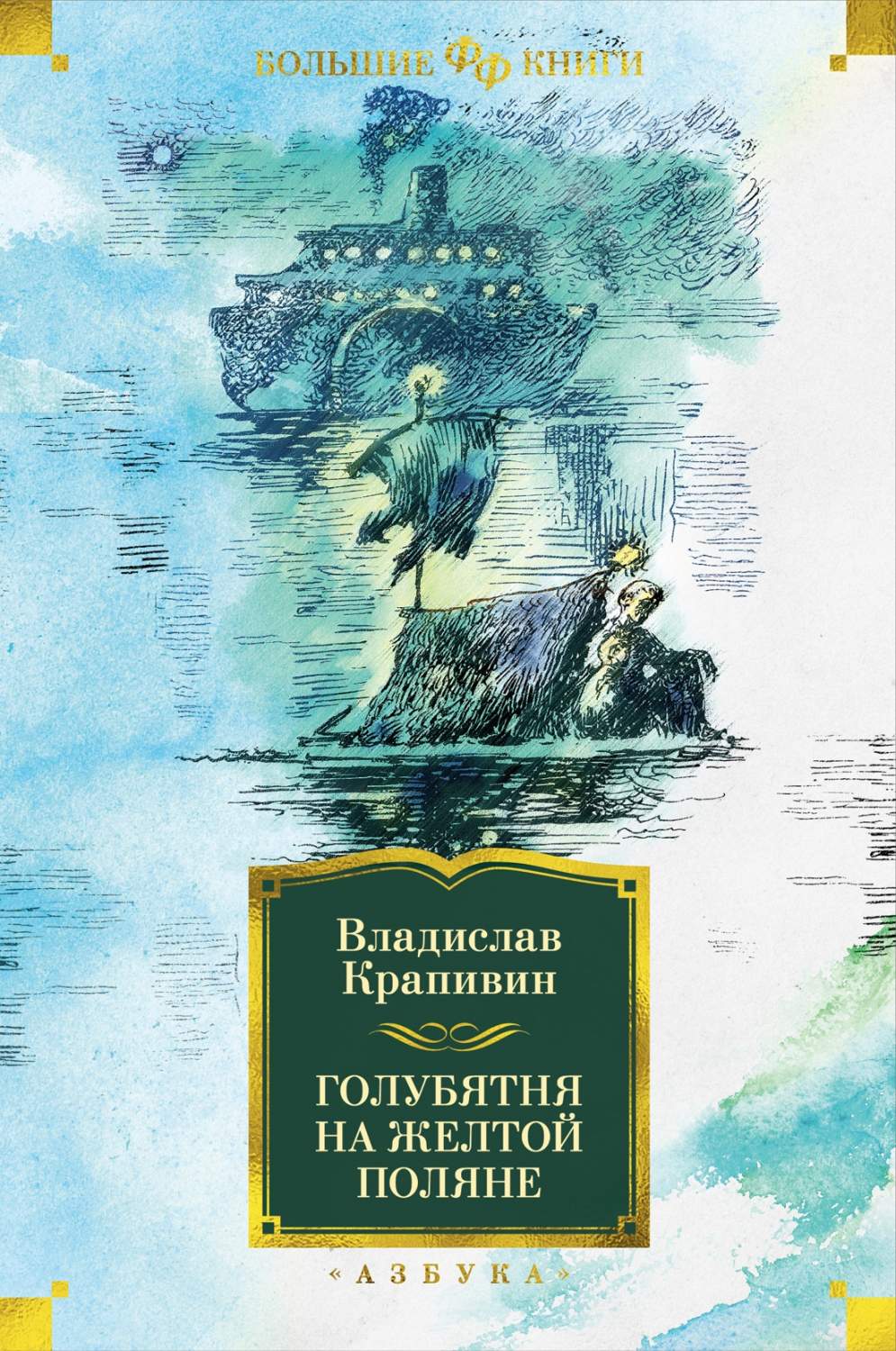 Голубятня на желтой поляне - купить современного фэнтези в  интернет-магазинах, цены на Мегамаркет |