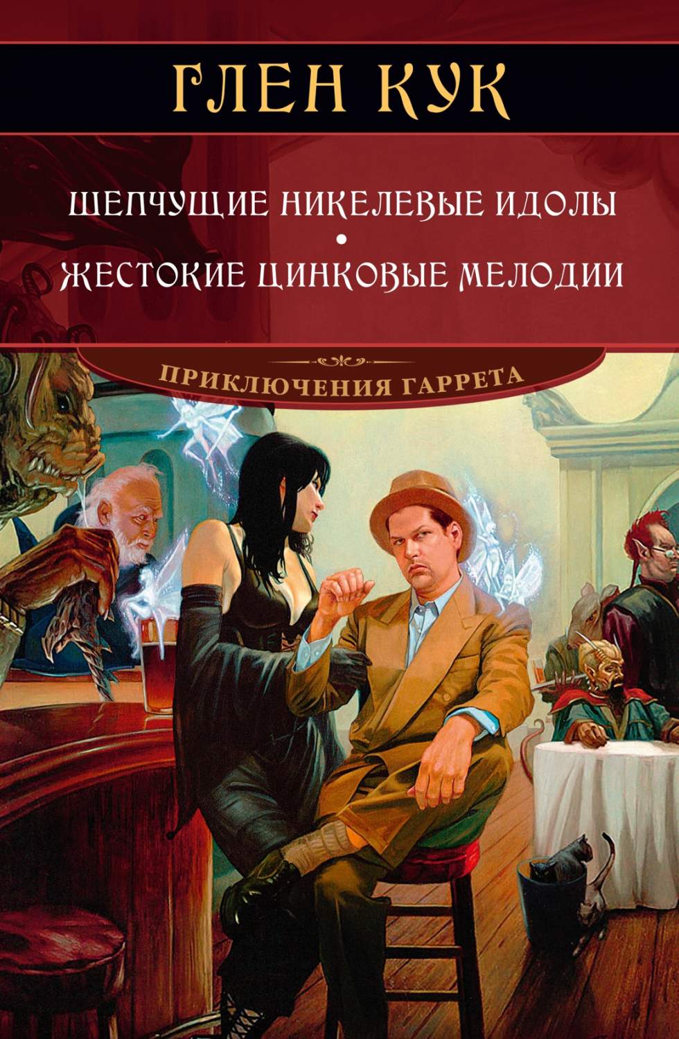 Шепчущие никелевые идолы. Жестокие цинковые мелодии - купить современного  фэнтези в интернет-магазинах, цены на Мегамаркет |