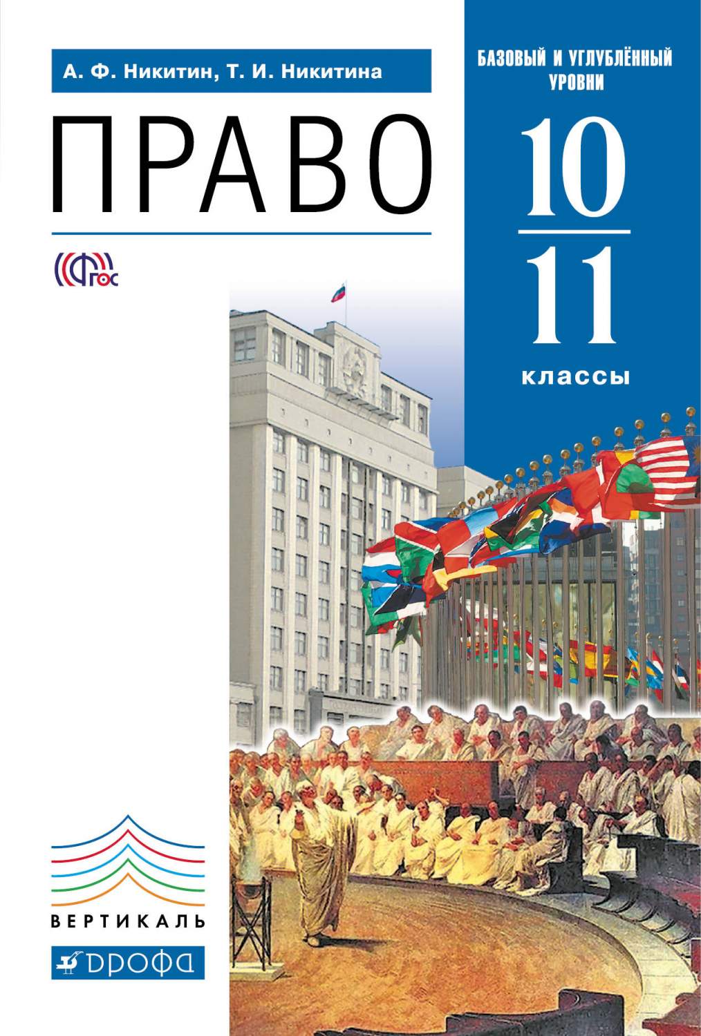 Учебник Право 10-11 классы (Базовый и Углубленный Уровни) – купить в  Москве, цены в интернет-магазинах на Мегамаркет