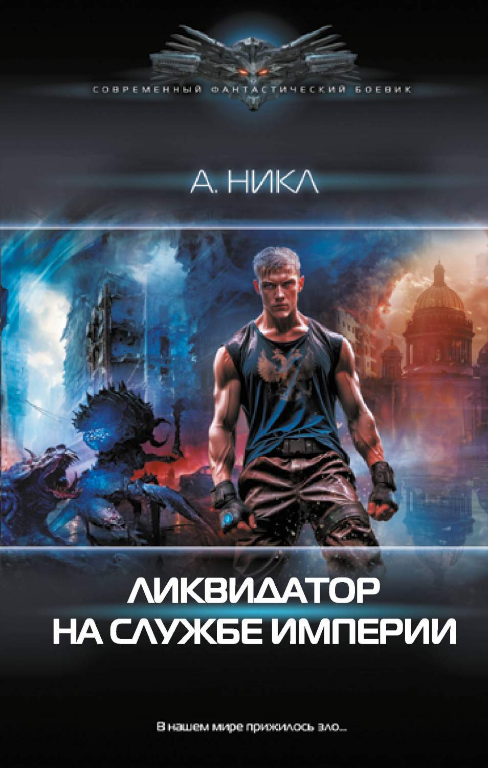 Ликвидатор на службе империи - купить современной фантастики в  интернет-магазинах, цены на Мегамаркет | 978-5-17-162401-9