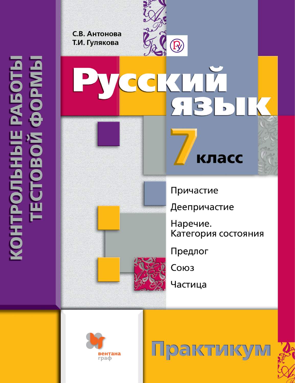 Русский Язык, контрольные Работы тестовой Формы, 7 Кл, практикум – купить в  Москве, цены в интернет-магазинах на Мегамаркет