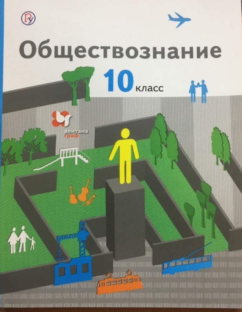 Учебник Обществознание. Базовый Уровень. 10 класс - купить учебника по  обществознанию и праву в интернет-магазинах, цены на Мегамаркет | 1635451