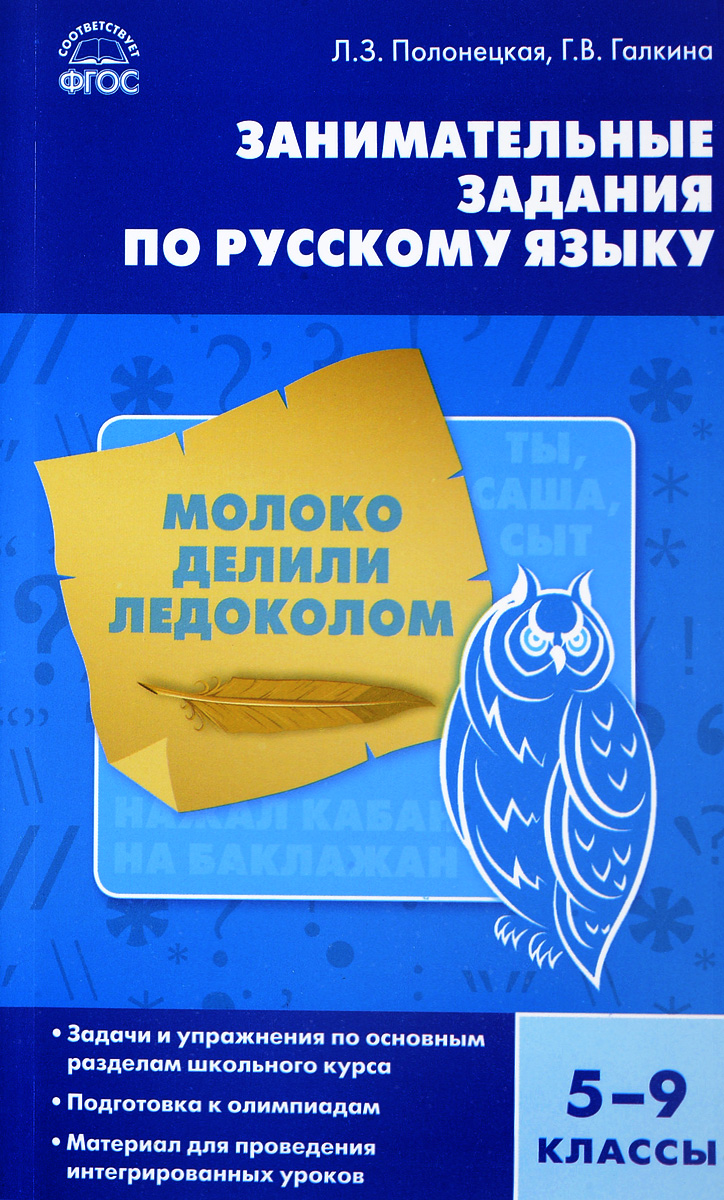 Русский язык, Занимательные задания по русскому языку 5-9 кл, ФГОС - купить  справочника и сборника задач в интернет-магазинах, цены на Мегамаркет |  6801145