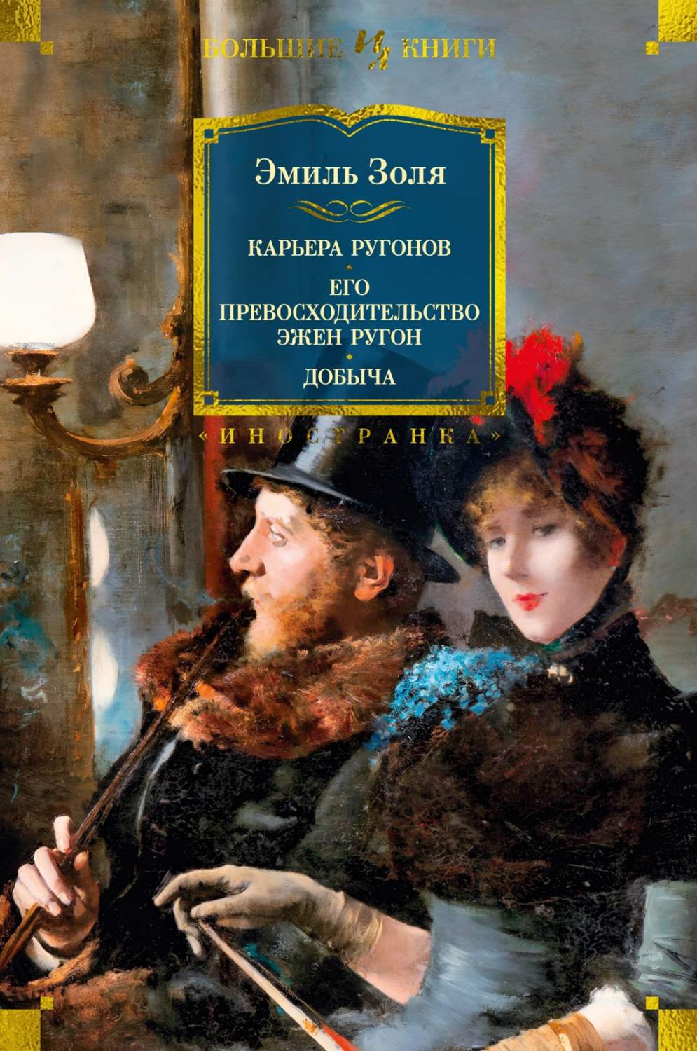 Карьера Ругонов. Его превосходительство Эжен Ругон. Добыча (с илл.) -  купить современной прозы в интернет-магазинах, цены на Мегамаркет |