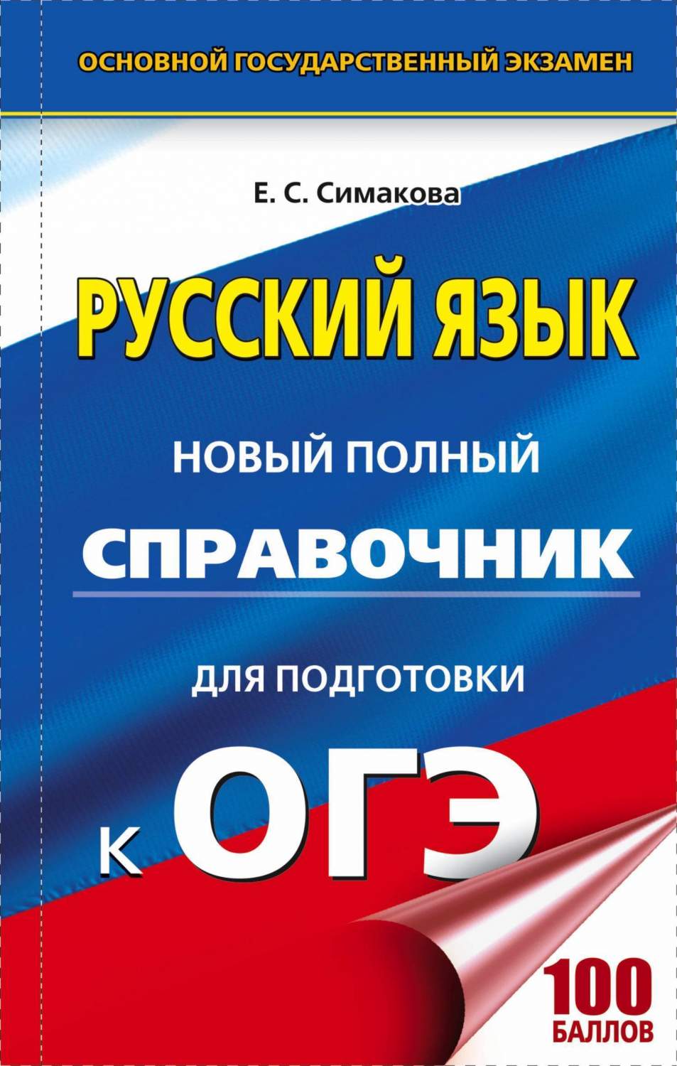 Огэ, Русский Язык, Новый полный Справочник для подготовки к Огэ – купить в  Москве, цены в интернет-магазинах на Мегамаркет