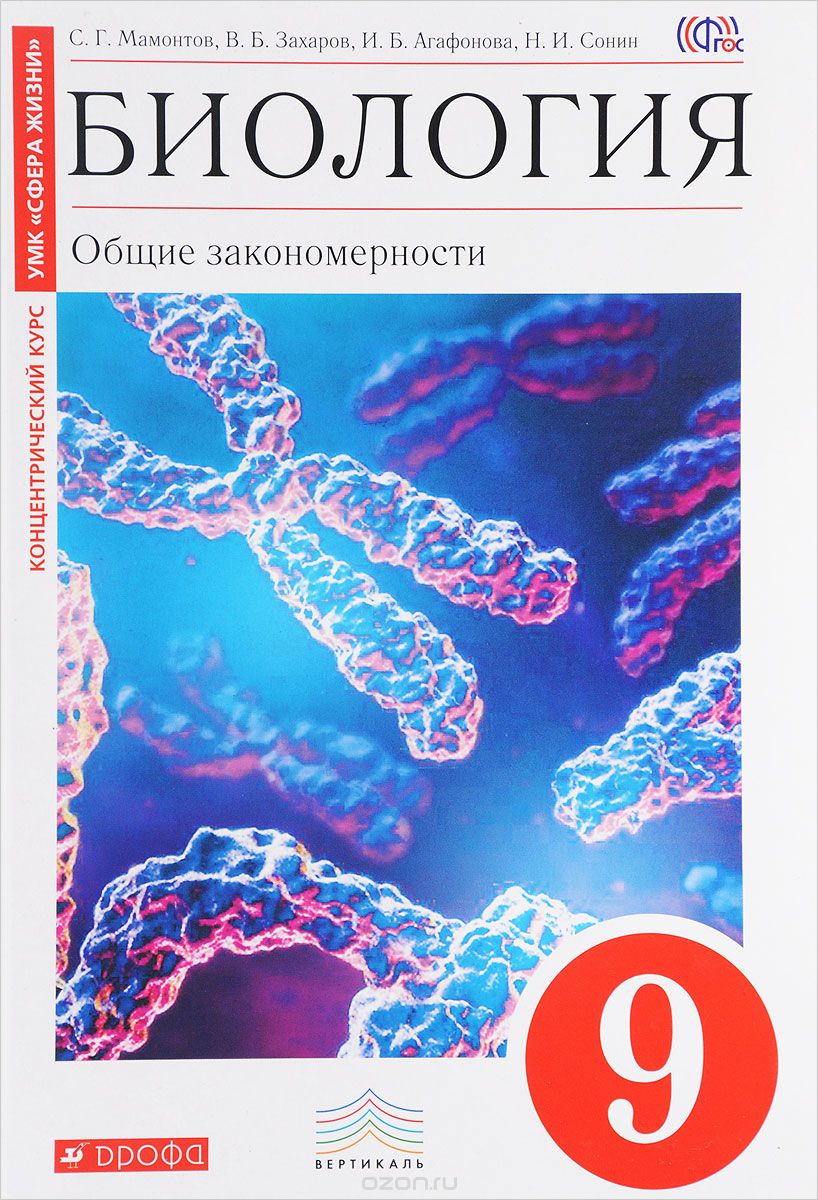 Учебник Биология. Общие Закономерности. 9 класс (Красный) Вертикаль –  купить в Москве, цены в интернет-магазинах на Мегамаркет