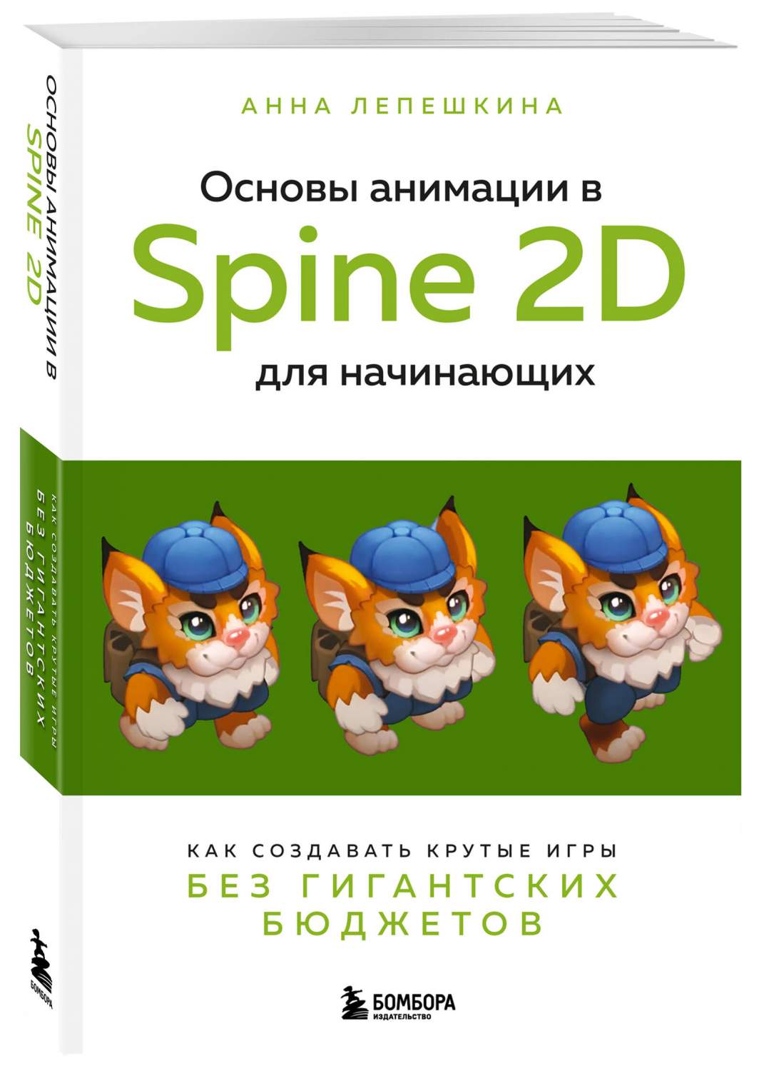 Основы анимации в Spine 2D для начинающих - купить в Книги нашего города,  цена на Мегамаркет