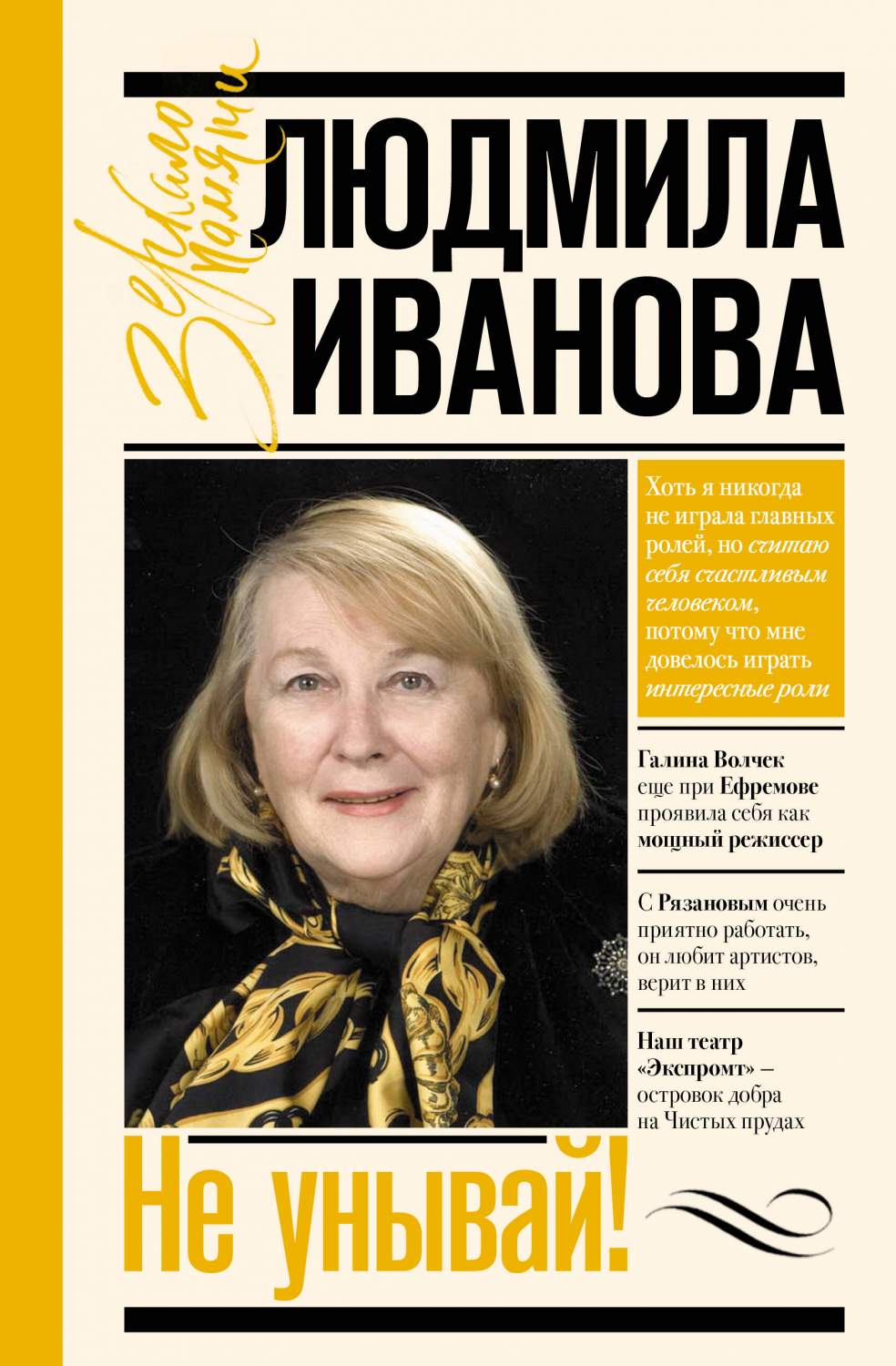 Не унывай! - купить искусства кино в интернет-магазинах, цены на Мегамаркет  | 978-5-17-155315-9