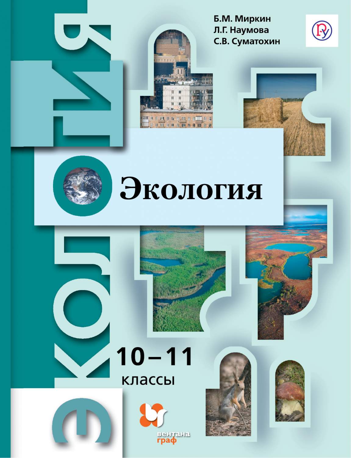 Учебник Экология. Базовый уровень. 10-11 класс – купить в Москве, цены в  интернет-магазинах на Мегамаркет