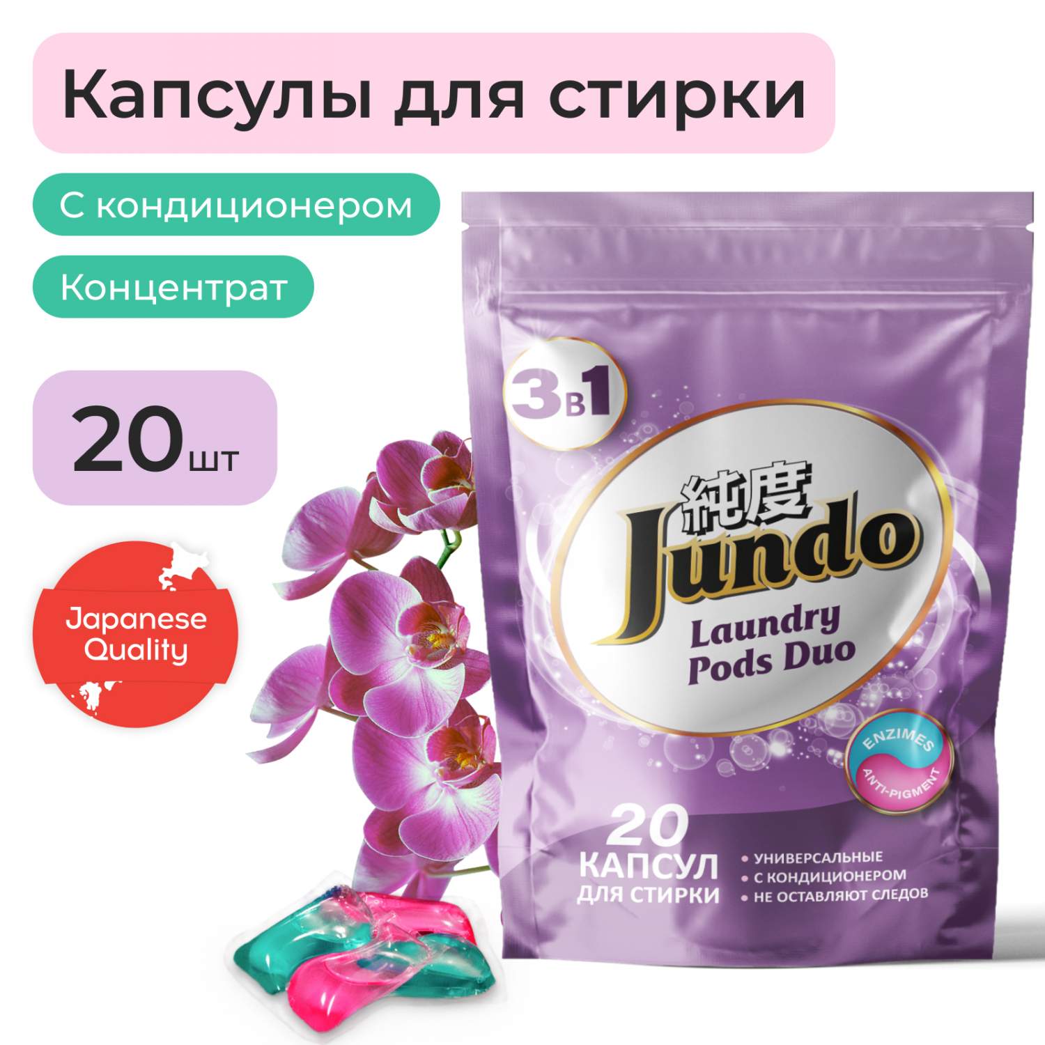 Капсулы для стирки Jundo Laundry Pods DUO 3 в 1 универсальные 20 штук -  отзывы покупателей на Мегамаркет | 600005505838