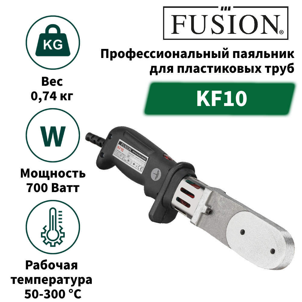 Паяльник для пластиковых труб FUSION KF10 700 Вт - купить в Магазин  Sogrevatel, цена на Мегамаркет