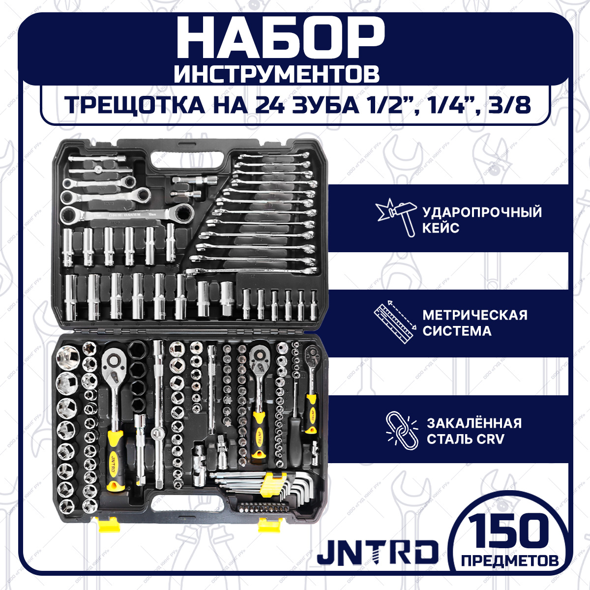 Набор инструментов JNTRD J-10150 для автомобиля, для дома, 150 предметов –  купить в Москве, цены в интернет-магазинах на Мегамаркет