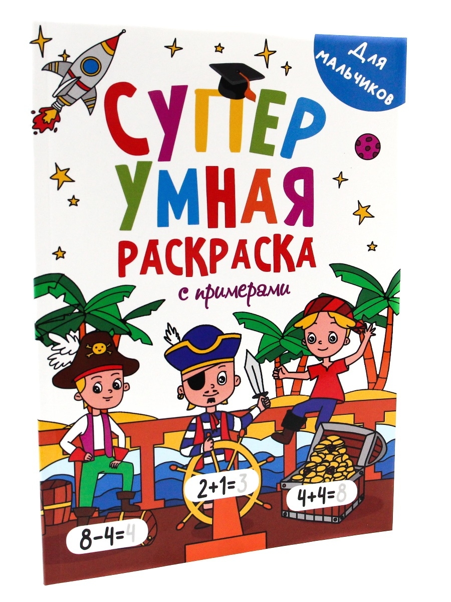 Купить раскраска Проф-пресс Супер умная с примерами. Для мальчиков, цены на  Мегамаркет | Артикул: 100030241400